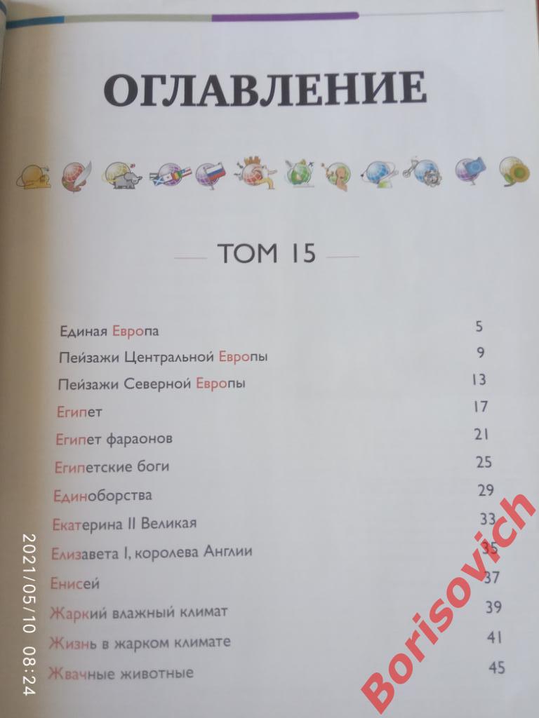 Наш мир от А до Я Энциклопедия для детей N 15 Европа Египет Единоборства Енисей 1