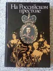На Российском престоле Монархи Российские после Петра Великого 1993 г 384 стр