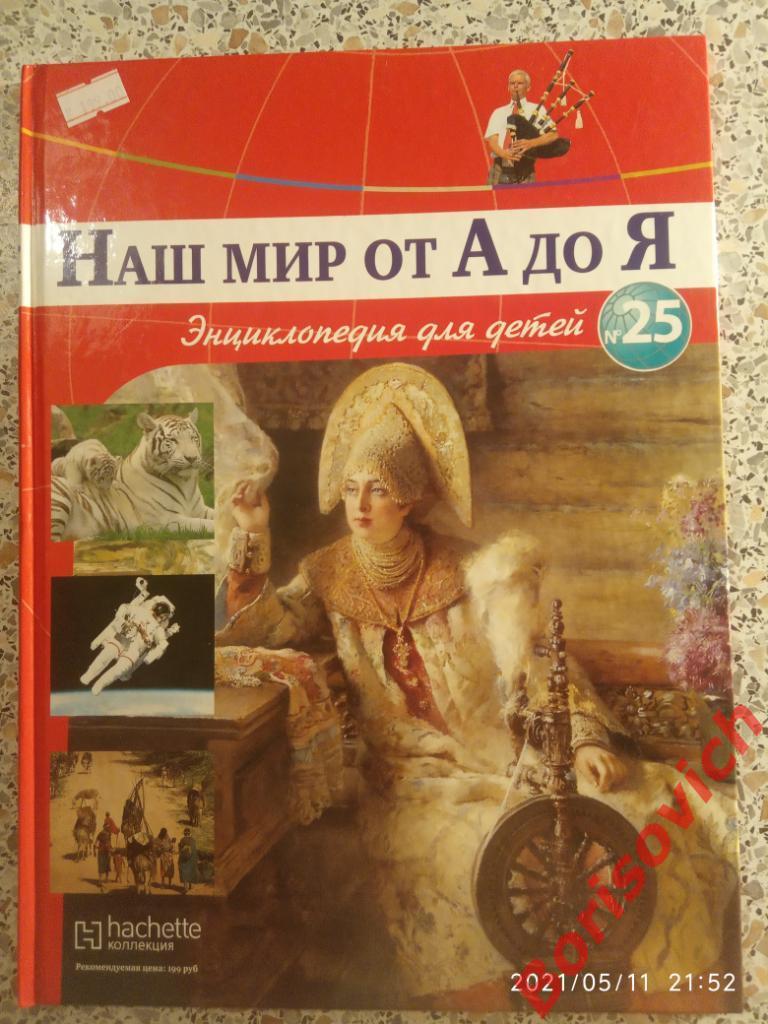 Наш мир от А до Я Энциклопедия для детей N 25 Корея Великобритания Космос Кошки