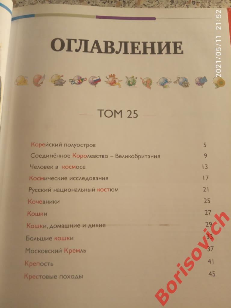 Наш мир от А до Я Энциклопедия для детей N 25 Корея Великобритания Космос Кошки 1