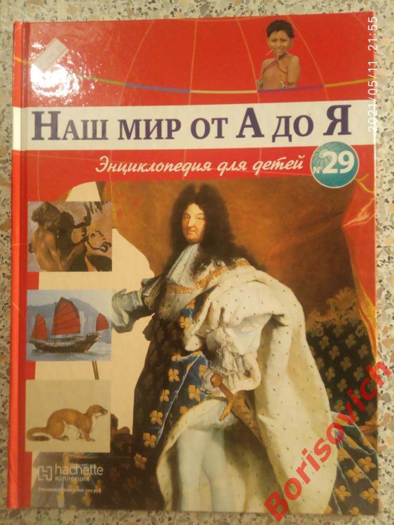 Наш мир от А до Я Энциклопедия для детей N 29 Макао и Гонконг Марокко Марс