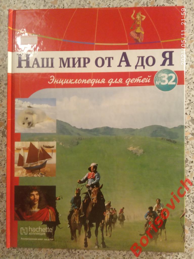 Наш мир от А до Я Энциклопедия для детей N 32 Индия Мода Монголия Моря и Океаны