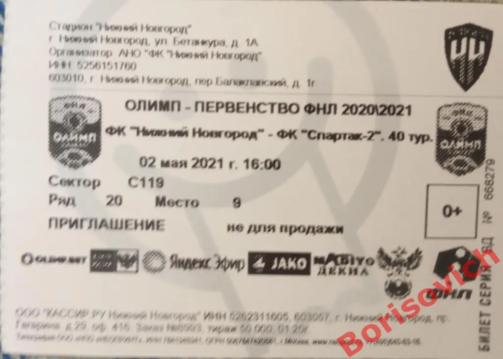 Билет Нижний Новгород Нижний Новгород - Спартак-2 Москва 02-05-2021