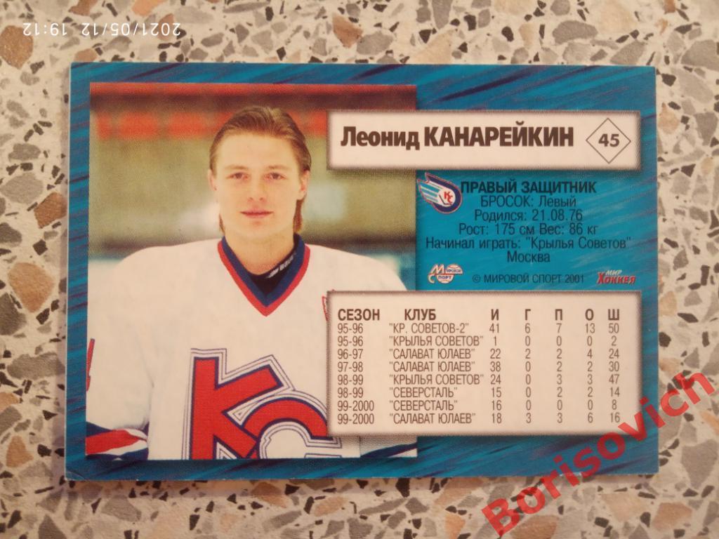 Леонид Канарейкин Крылья Советов Москва Российский хоккей Сезон 2000-2001 N 45.2 1