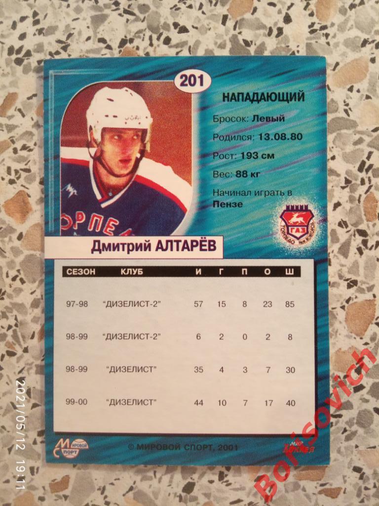 Дмитрий Алтарёв Торпедо Нижний Новгород Российский хоккей Сезон 2000-2001 N 201 1