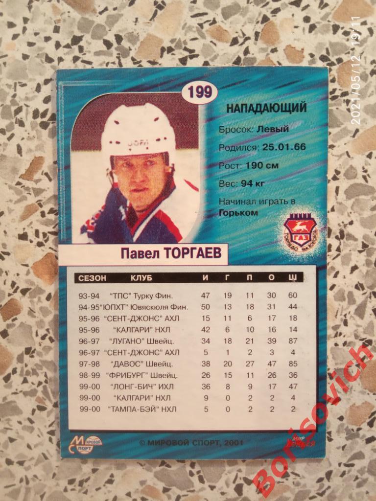 Павел Торгаев Торпедо Нижний Новгород Российский хоккей Сезон 2000-2001 N 199 PT 1