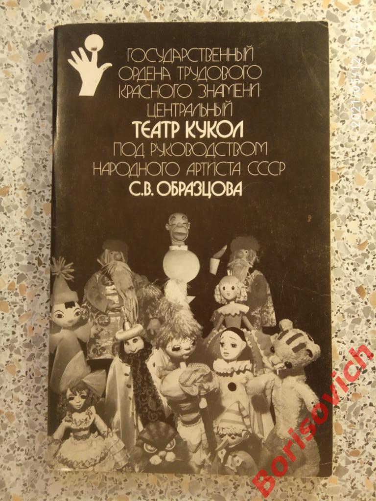Театр кукол С. В. Образцова 1980 г Тираж 25 000 экз