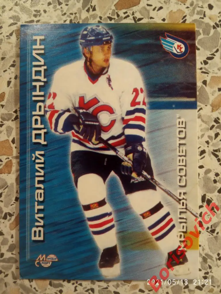 Виталий Дрындин Крылья Советов Москва Российский хоккей Сезон 2000-2001 N 49. 2