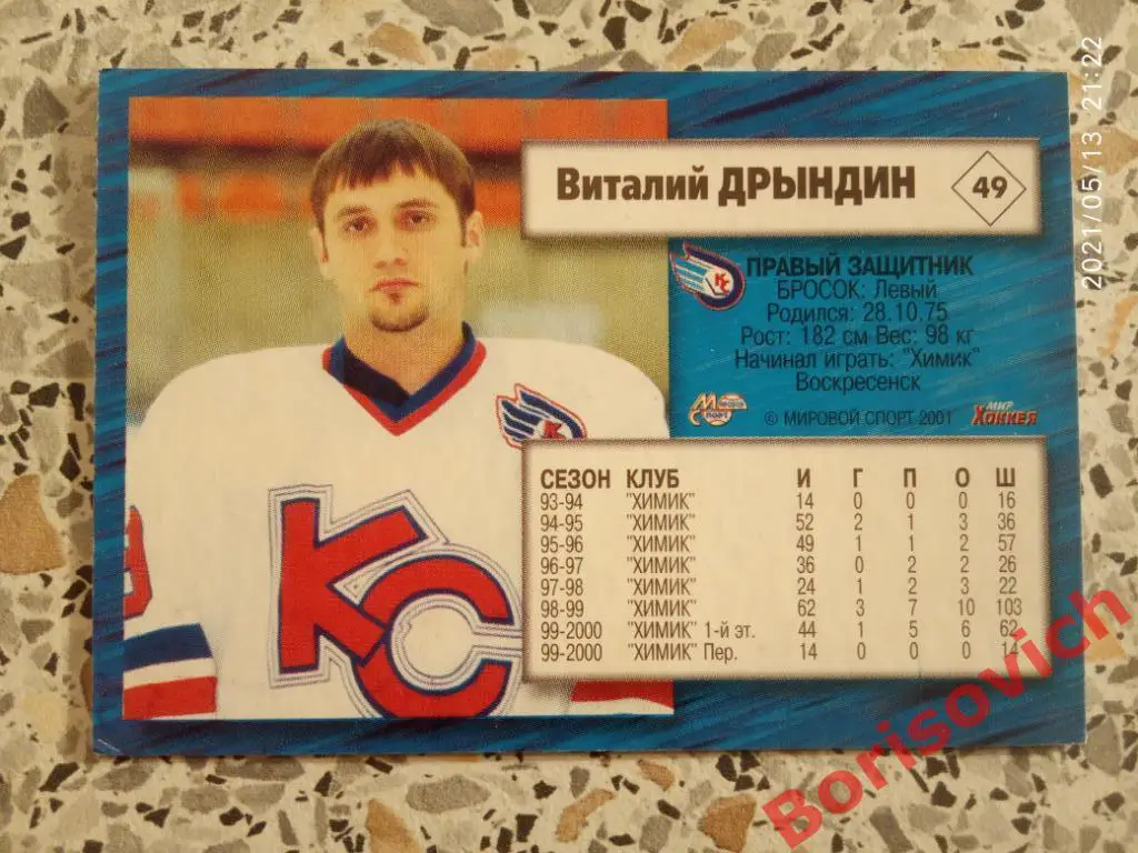 Виталий Дрындин Крылья Советов Москва Российский хоккей Сезон 2000-2001 N 49. 2 1