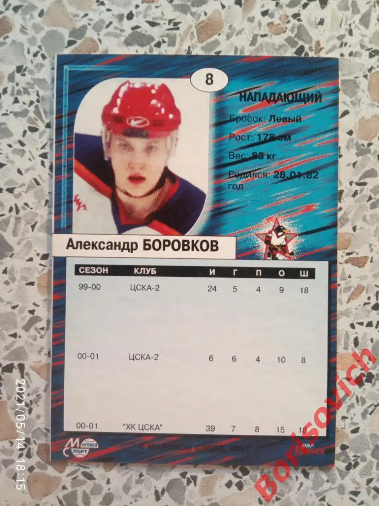Александр Боровков ХК ЦСКА Москва Мировой спорт N 8 2001-2002. 2 1