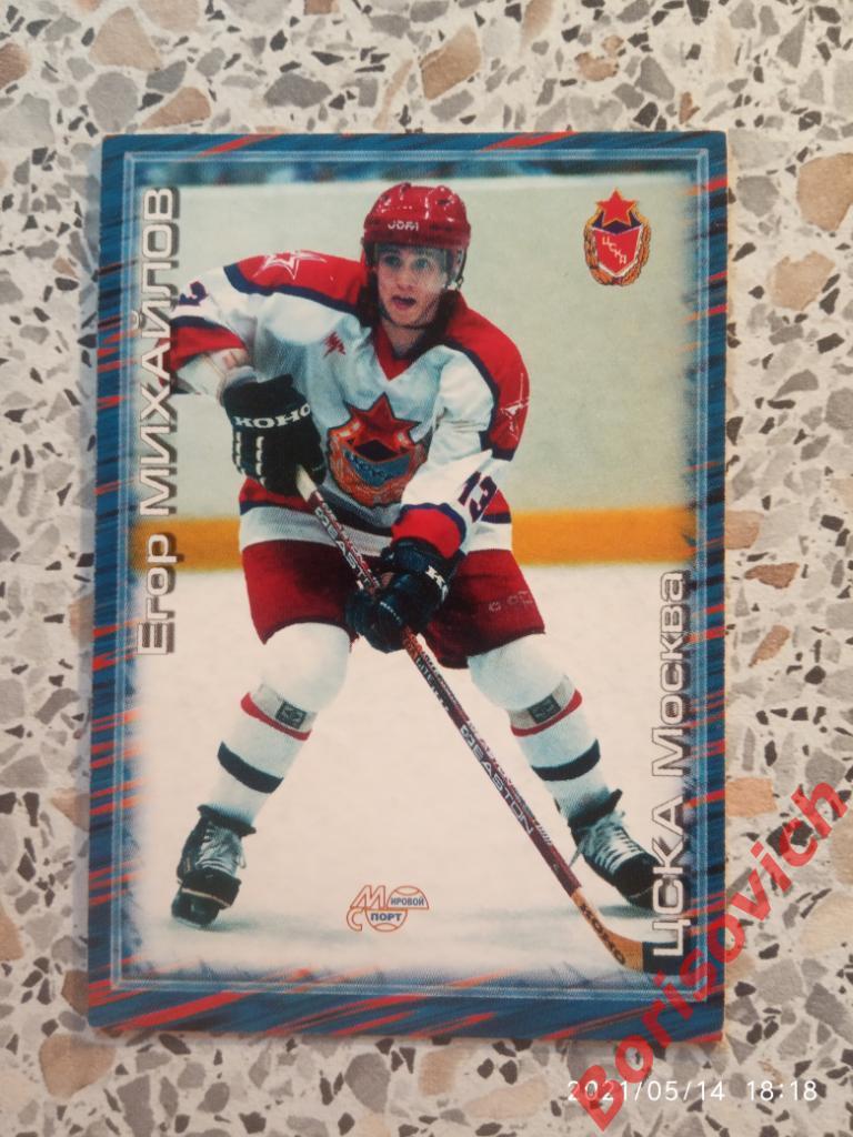 Егор Михайлов ЦСКА Москва Российский хоккей Сезон 2000-2001 N 259.2