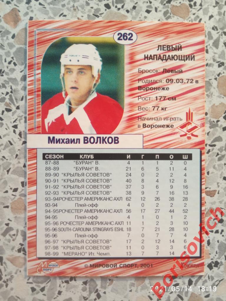 Михаил Волков Спартак Москва Российский хоккей Сезон 2000-2001 N 262. 2 1