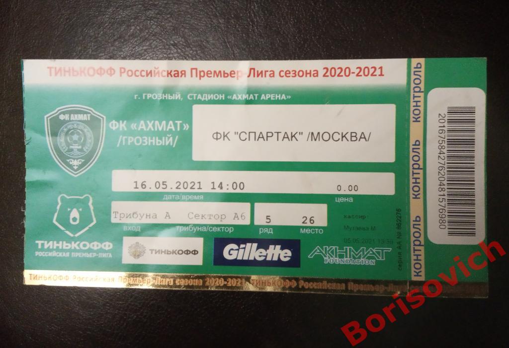 Билет Ахмат Грозный - Спартак Москва 16-05-2021