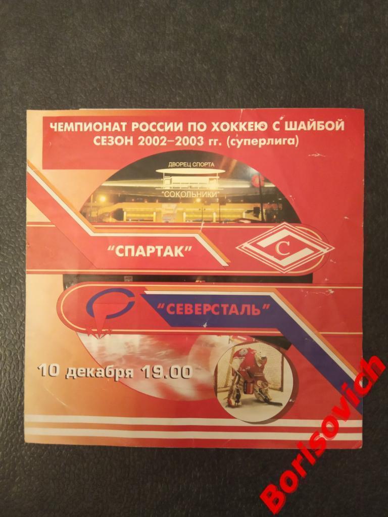 ХК Спартак Москва - ХК Северсталь Череповец 10-12-2002