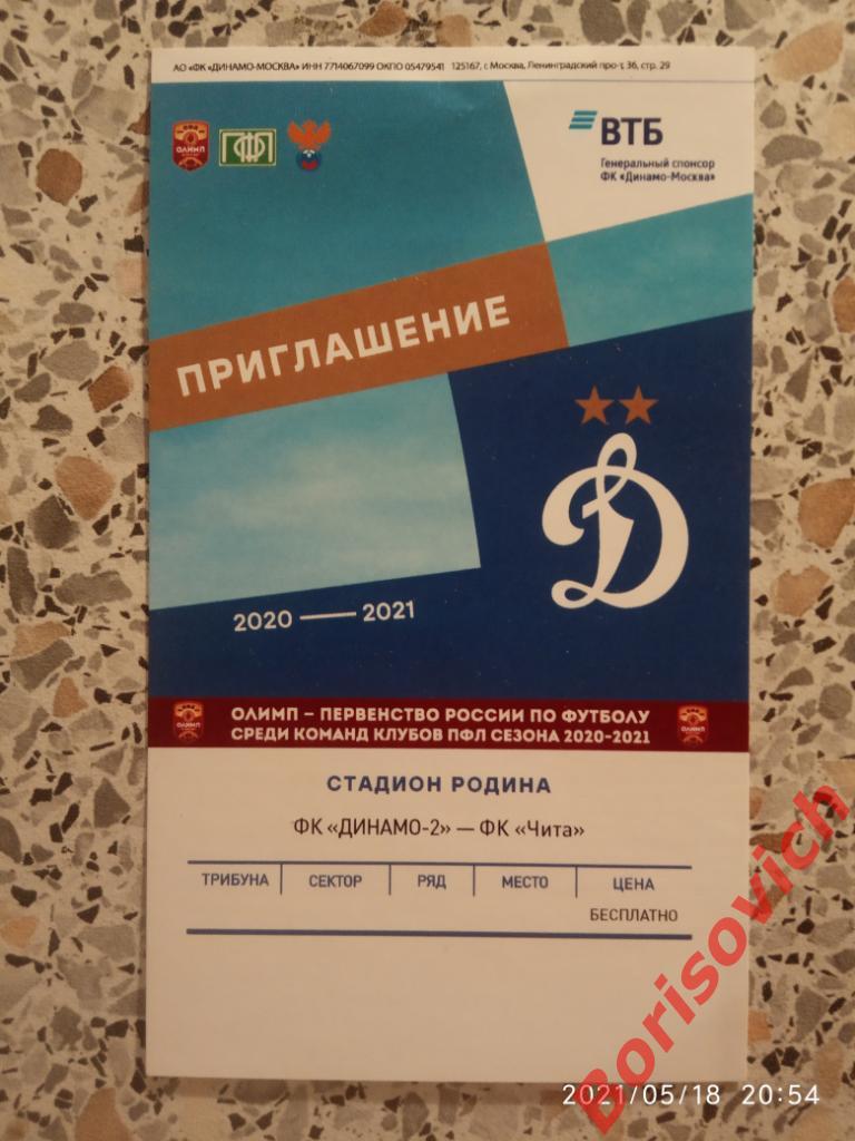 Билет Динамо-2 Москва - ФК Чита Чита 29-04-2021