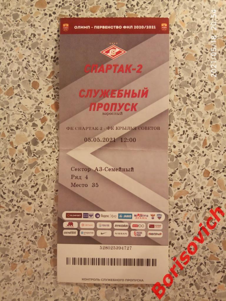 Билет Спартак-2 Москва - Крылья Советов Самара 05-05-2021