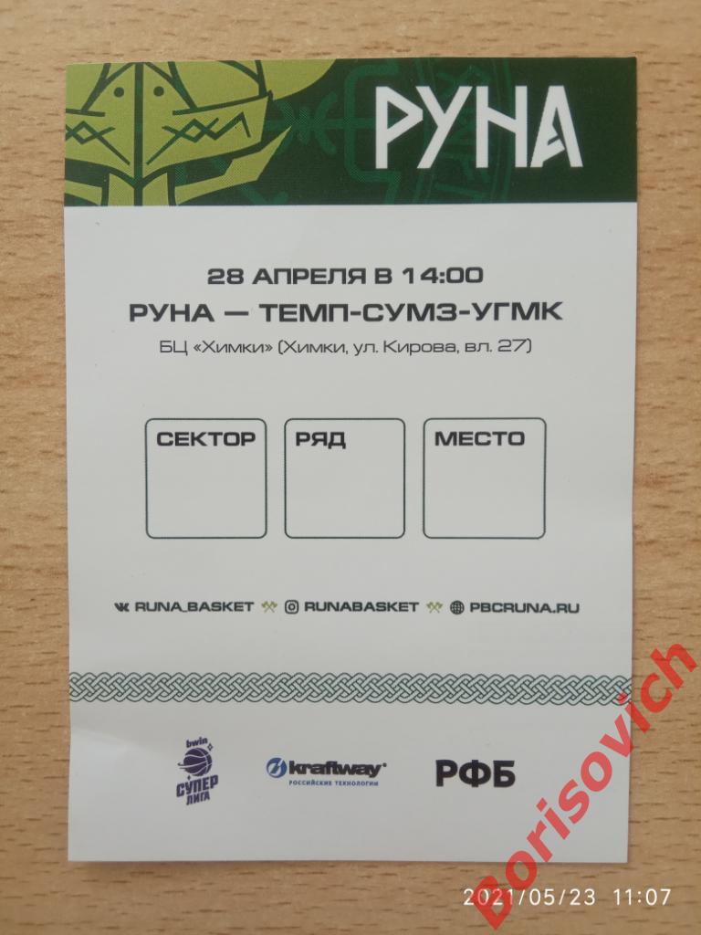 Билет ПБК Руна Москва - БК Темп - СУМЗ - УГМК Ревда 28-04-2021