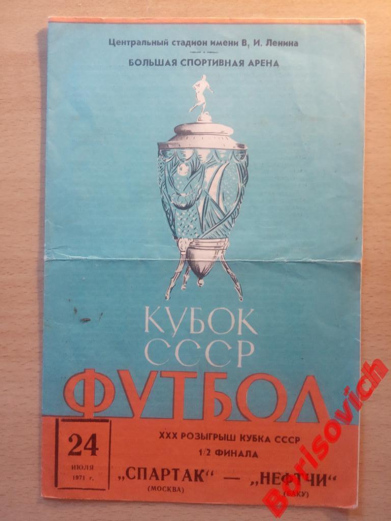 Спартак Москва - Нефтчи Баку 24-07-1971 Кубок СССР 1/2