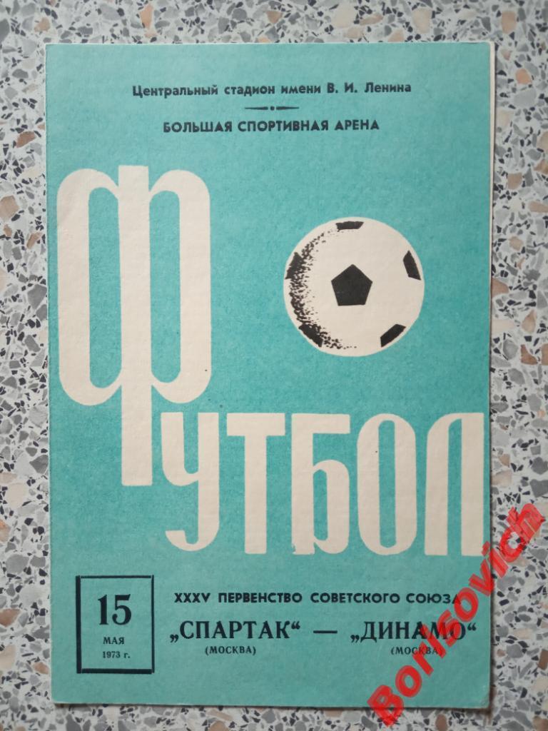 Спартак Москва - Динамо Москва 15-05-1973