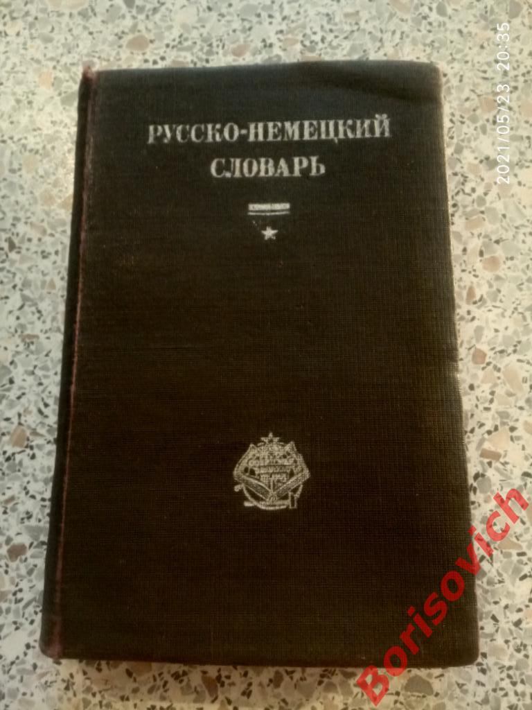 РУССКО - НЕМЕЦКИЙ СЛОВАРЬ ОГИЗ РСФСР 1931 г 50 000 слов