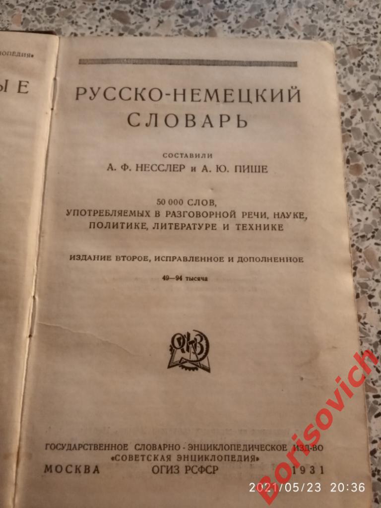 РУССКО - НЕМЕЦКИЙ СЛОВАРЬ ОГИЗ РСФСР 1931 г 50 000 слов 1