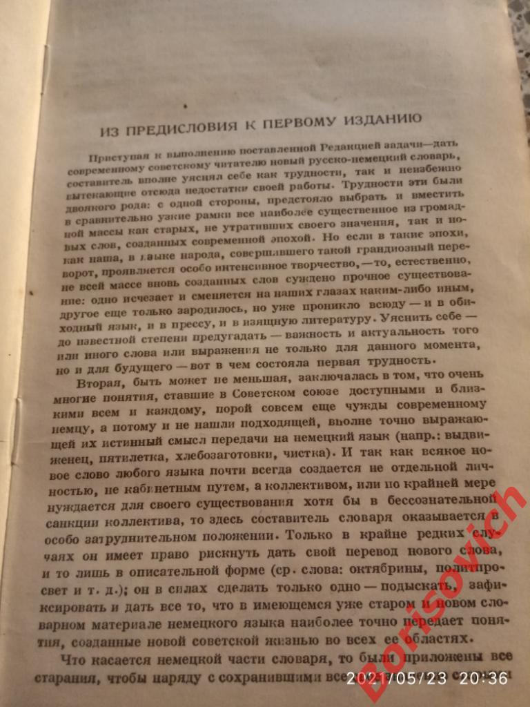 РУССКО - НЕМЕЦКИЙ СЛОВАРЬ ОГИЗ РСФСР 1931 г 50 000 слов 2