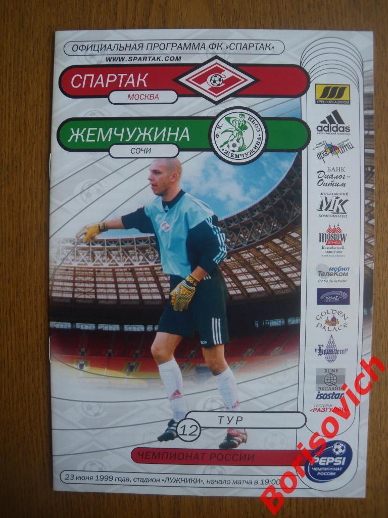 Спартак Москва - Жемчужина Сочи 23-06-1999.