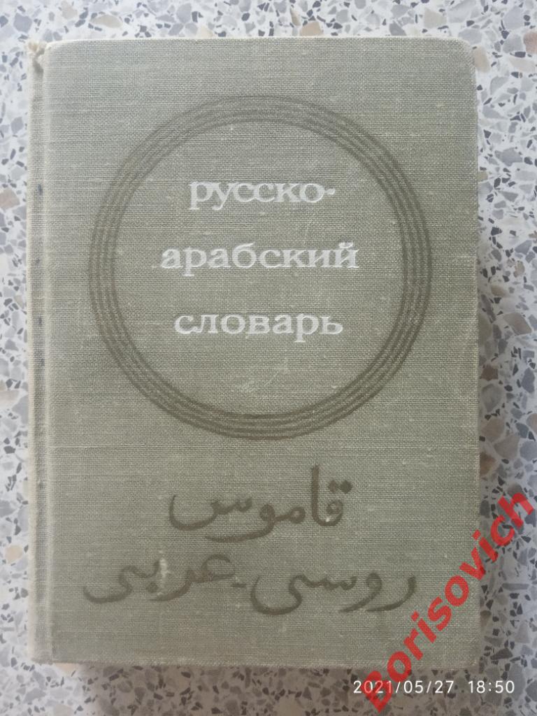 Арабско - Русский словарь 1968 г 528 страниц Около 8000 слов Тираж 30 000 экз