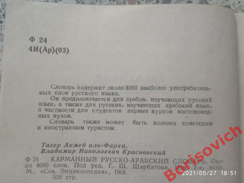 Арабско - Русский словарь 1968 г 528 страниц Около 8000 слов Тираж 30 000 экз 1