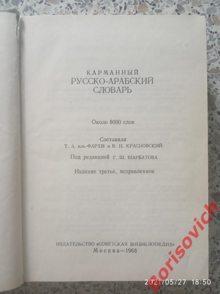 Арабско - Русский словарь 1968 г 528 страниц Около 8000 слов Тираж 30 000 экз 2