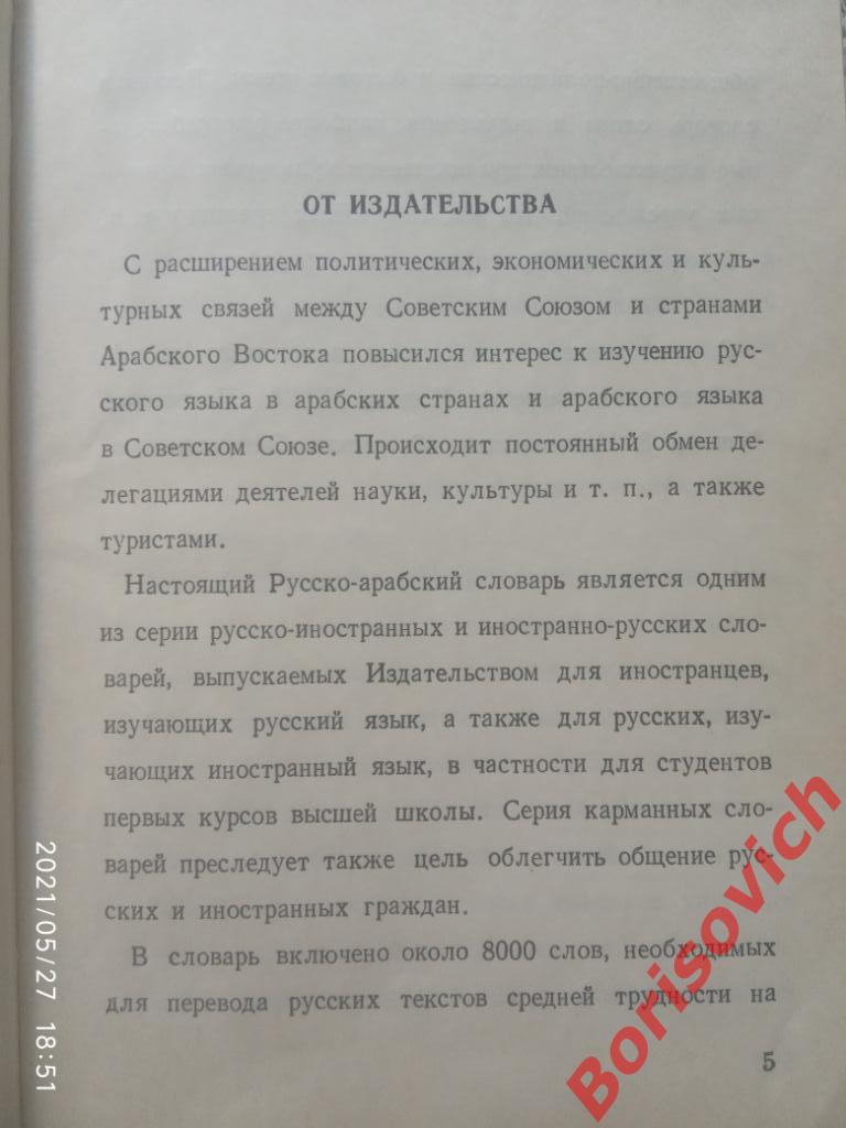 Арабско - Русский словарь 1968 г 528 страниц Около 8000 слов Тираж 30 000 экз 3