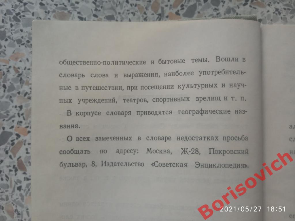 Арабско - Русский словарь 1968 г 528 страниц Около 8000 слов Тираж 30 000 экз 4