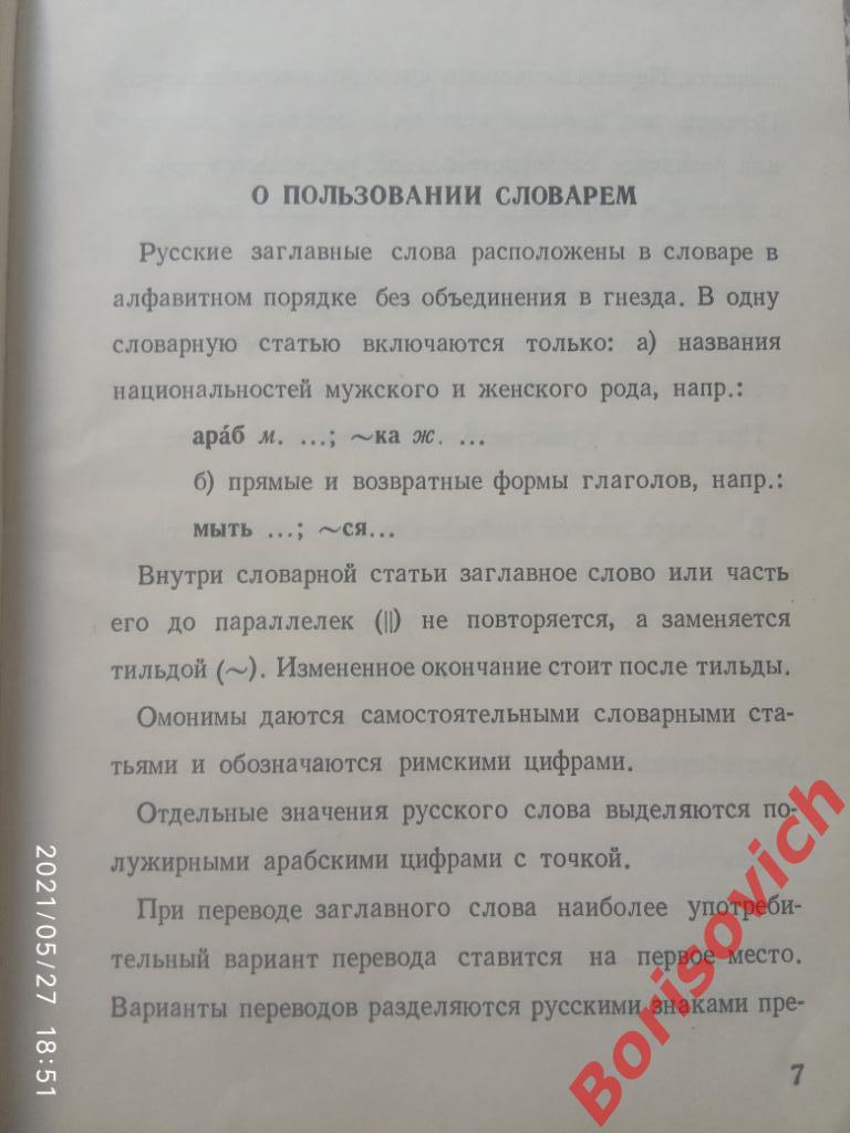 Арабско - Русский словарь 1968 г 528 страниц Около 8000 слов Тираж 30 000 экз 5