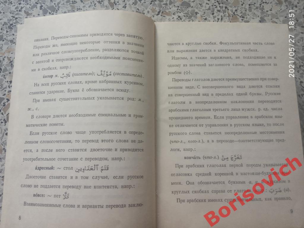 Арабско - Русский словарь 1968 г 528 страниц Около 8000 слов Тираж 30 000 экз 6