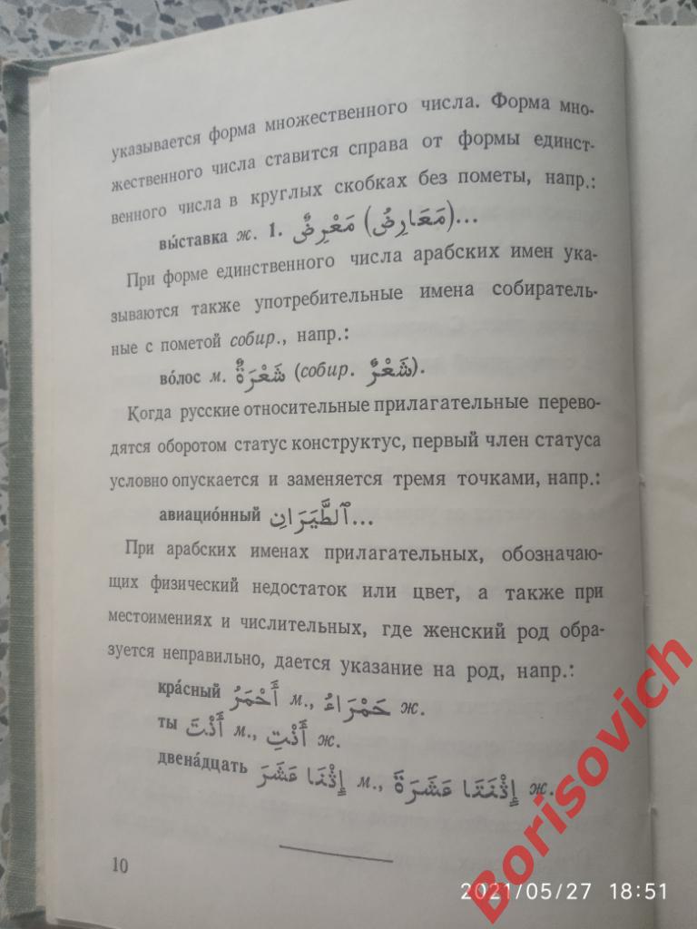 Арабско - Русский словарь 1968 г 528 страниц Около 8000 слов Тираж 30 000 экз 7