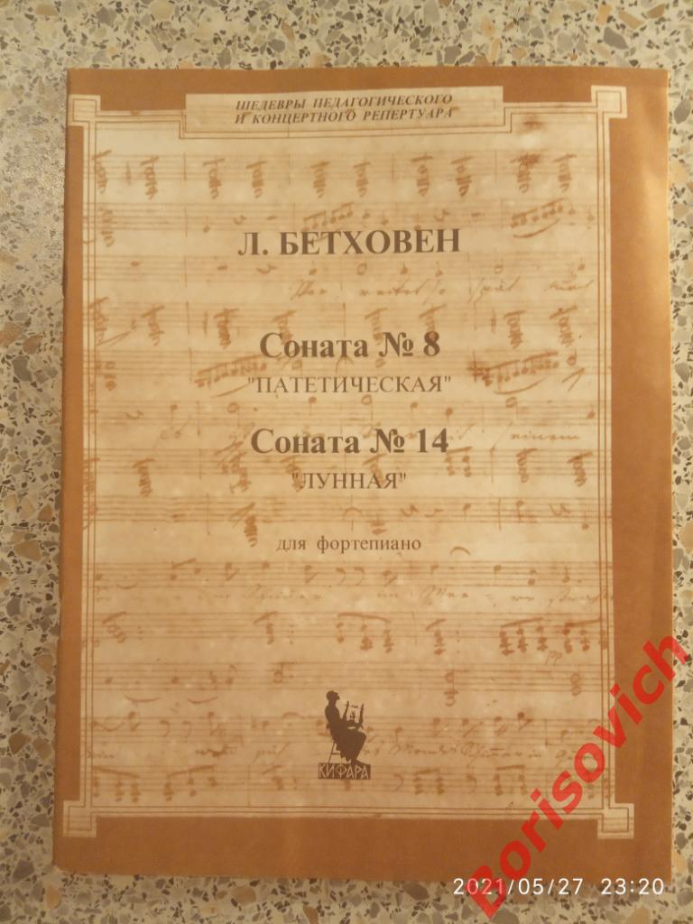 Л. БЕТХОВЕН Соната N 8 ПАТЕТИЧЕСКАЯ Соната N 14 ЛУННАЯ Для Фортепиано 1995 г 5
