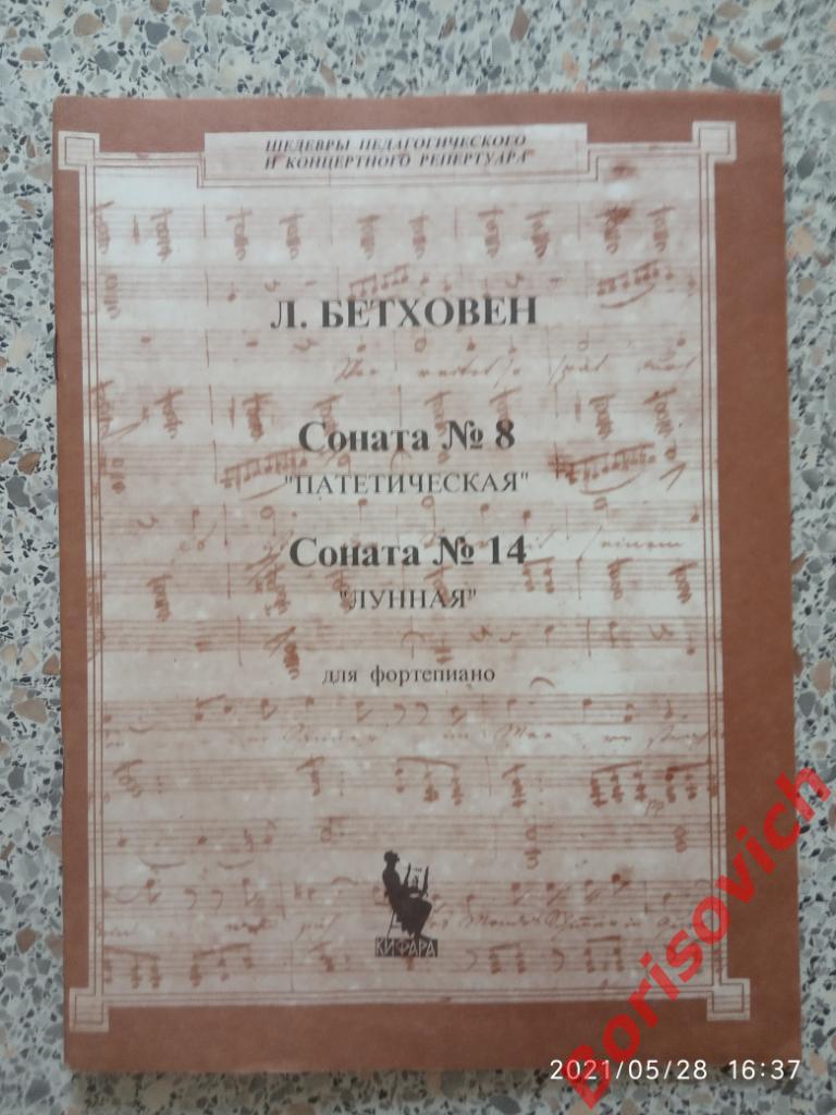 Л. БЕТХОВЕН Соната N 8 ПАТЕТИЧЕСКАЯ Соната N 14 ЛУННАЯ Для Фортепиано 1995 г 6