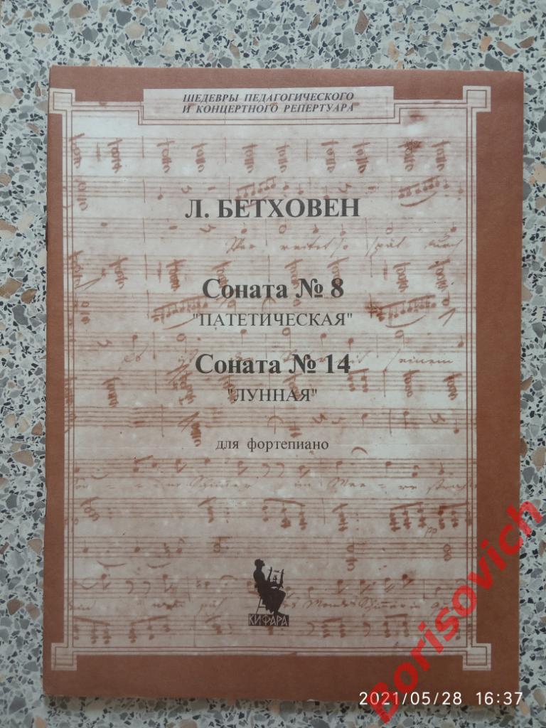 Л. БЕТХОВЕН Соната N 8 ПАТЕТИЧЕСКАЯ Соната N 14 ЛУННАЯ Для Фортепиано 1995 г 7