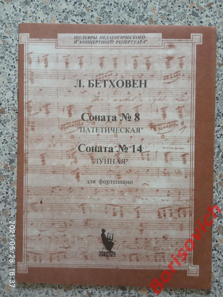 Л. БЕТХОВЕН Соната N 8 ПАТЕТИЧЕСКАЯ Соната N 14 ЛУННАЯ Для Фортепиано 1995 г 8