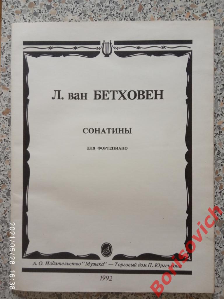 Л. Ван Бетховен Сонатины для фортепиано 1992 г 64 стр Тираж 20 000 экз. 2