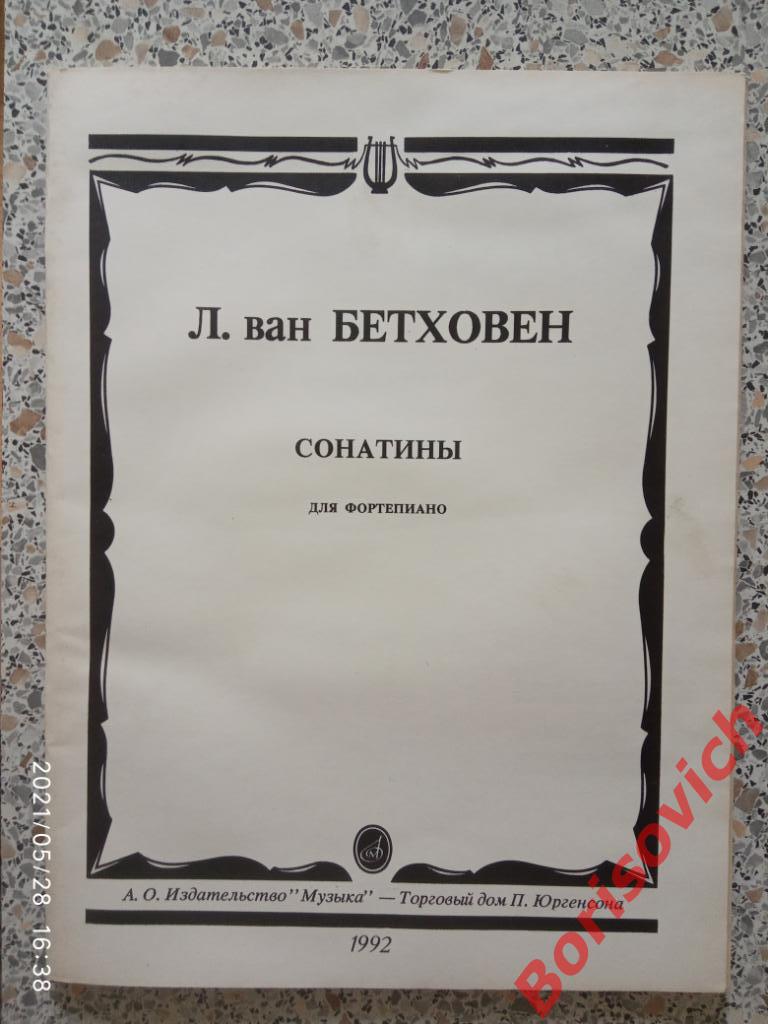 Л. Ван Бетховен Сонатины для фортепиано 1992 г 64 стр Тираж 20 000 экз. 3