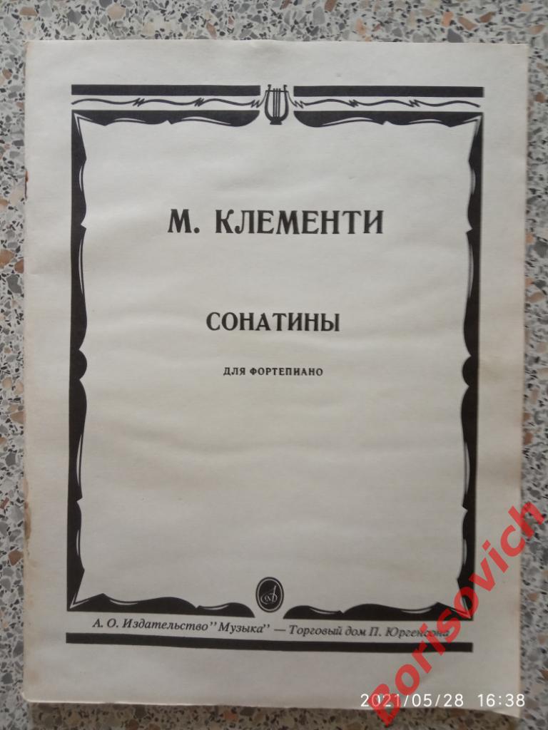 М. Клементи Сонатины для фортепиано 1992 г 80 стр Тираж 20 000 экз