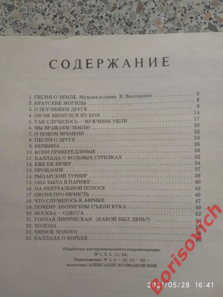 ПОЁТ ВЛАДИМИР ВЫСОЦКИЙ Песни для голоса в сопровождении гитары 1989 г 64 стр. 8 1