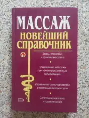МАССАЖ НОВЕЙШИЙ СПРАВОЧНИК 2006 г 480 страниц Тираж 5000 экз