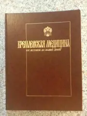 КРЕМЛЁВСКАЯ МЕДИЦИНА ОТ ИСТОКОВ ДО НАШИХ ДНЕЙ 1997 г 296 стр Тираж 5000 экз. 2
