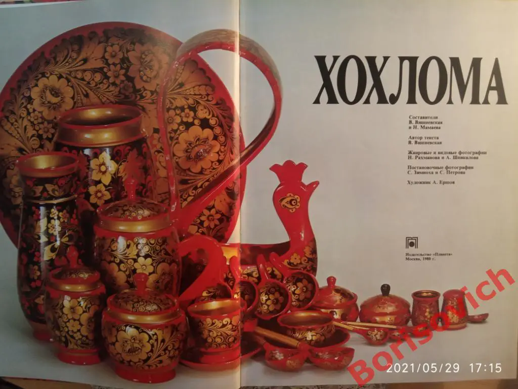 РЕДКОСТЬ! Фотоальбом ХОХЛОМА 1980 г 160 страниц 1