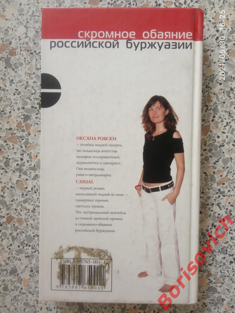 Оксана Робски CASUAL 2005 г 333 стр Тираж 20 000 экз