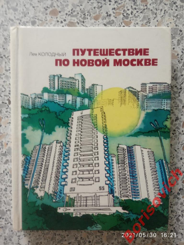 Путешествие по новой Москве 1979 г 240 страниц Тираж 50 000 экз