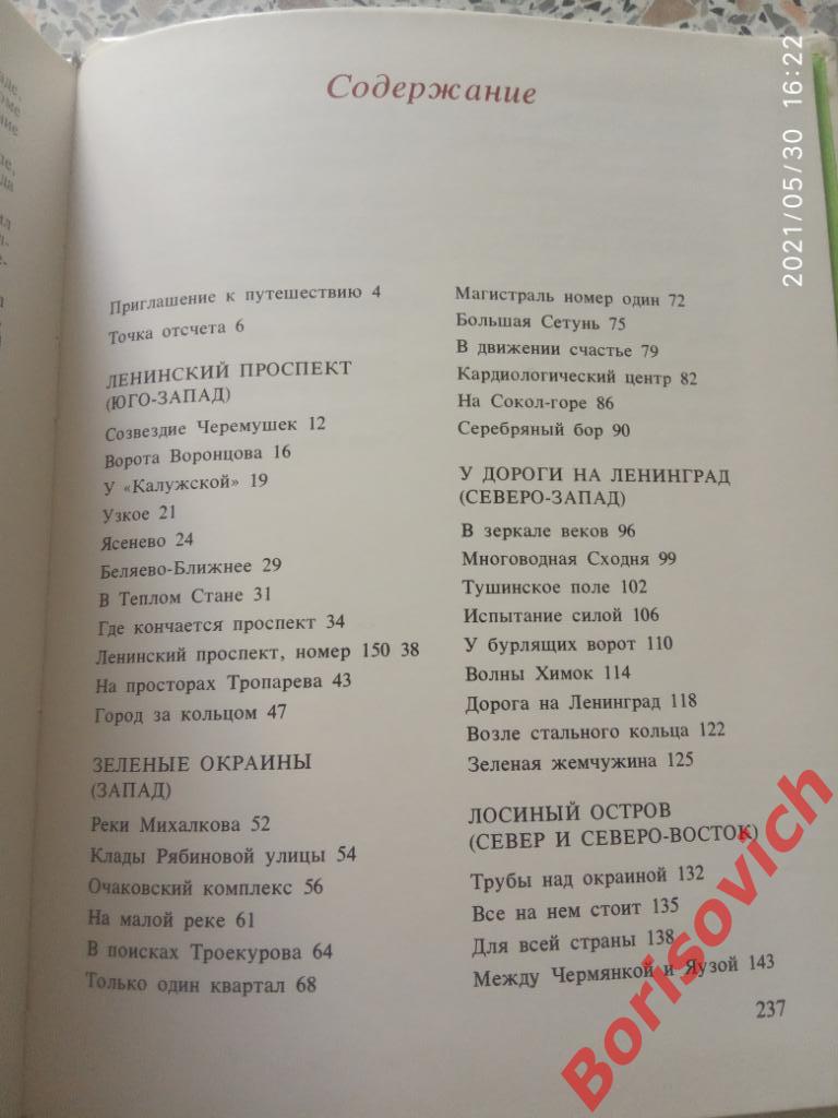 Путешествие по новой Москве 1979 г 240 страниц Тираж 50 000 экз 2