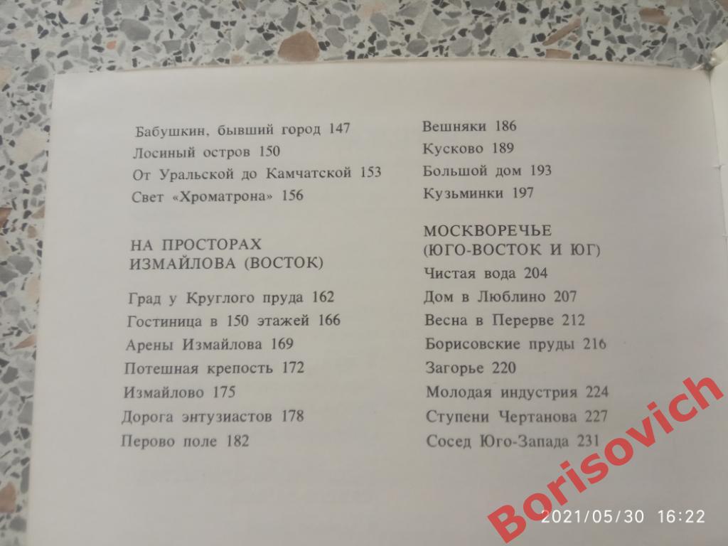 Путешествие по новой Москве 1979 г 240 страниц Тираж 50 000 экз 3